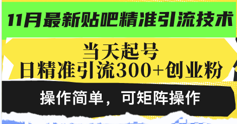 最新贴吧精准引流技术，当天起号，日精准引流300+创业粉，操作简单，可…-胖丫丫博客