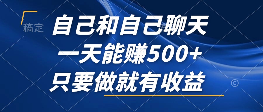 自己和自己聊天，一天能赚500+，只要做就有收益，不可错过的风口项目！-胖丫丫博客