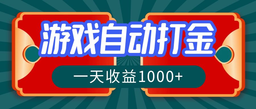 游戏自动搬砖打金，一天收益1000+ 长期稳定的项目-胖丫丫博客