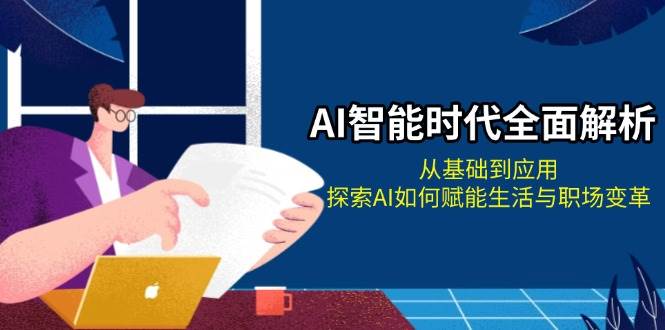 AI智能时代全面解析：从基础到应用，探索AI如何赋能生活与职场变革-胖丫丫博客