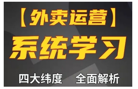 外卖运营高阶课，四大维度，全面解析，新手小白也能快速上手，单量轻松翻倍-胖丫丫博客