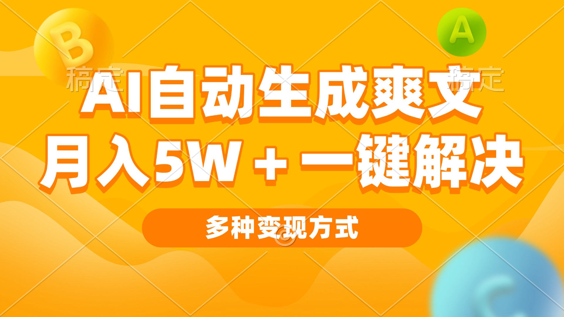 AI自动生成爽文 月入5w+一键解决 多种变现方式 看完就会-胖丫丫博客