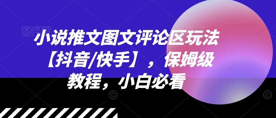 小说推文图文评论区玩法【抖音/快手】，保姆级教程，小白必看-胖丫丫博客