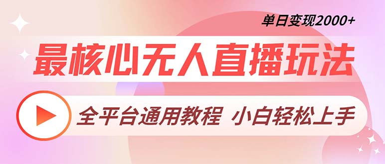 最核心无人直播玩法，全平台通用教程，单日变现2000+-胖丫丫博客