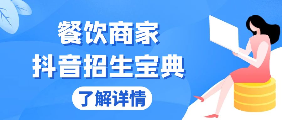 餐饮商家抖音招生宝典：从账号搭建到Dou+投放，掌握招生与变现秘诀-胖丫丫博客