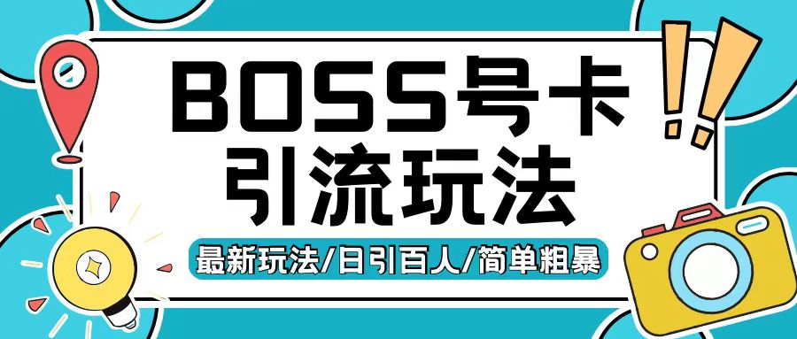 Boss直聘流量卡引流变现玩法，日引200+创业粉【揭秘】-胖丫丫博客