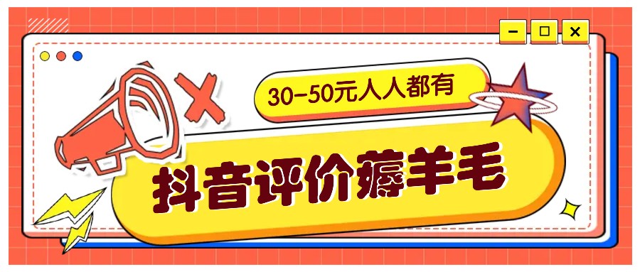 抖音评价薅羊毛，30-50元，邀请一个20元，人人都有！【附入口】-胖丫丫博客