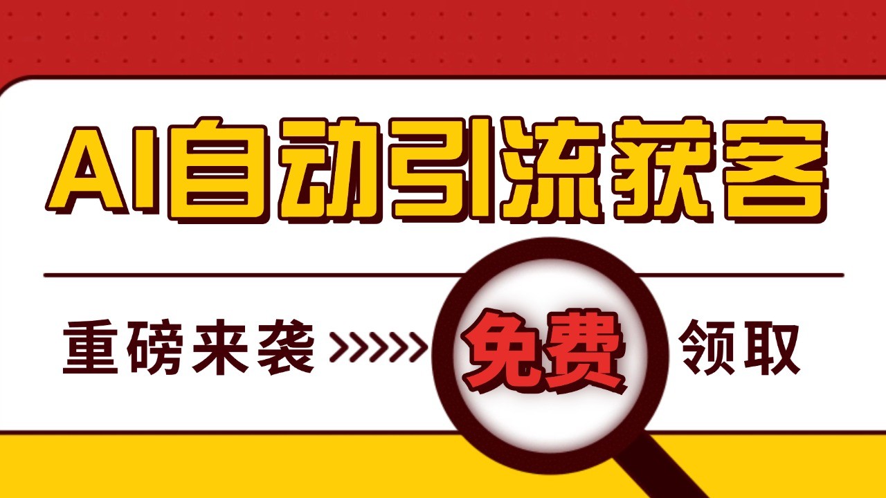 最新AI玩法 引流打粉天花板 私域获客神器 自热截流一体化自动去重发布 日引500+精准粉-胖丫丫博客