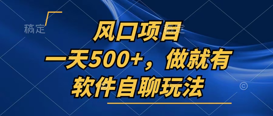 一天500+，只要做就有，软件自聊玩法-胖丫丫博客