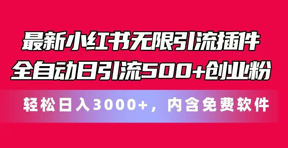 最新小红书无限引流插件全自动日引流500+创业粉 轻松日入3000+，内含免费软件-胖丫丫博客