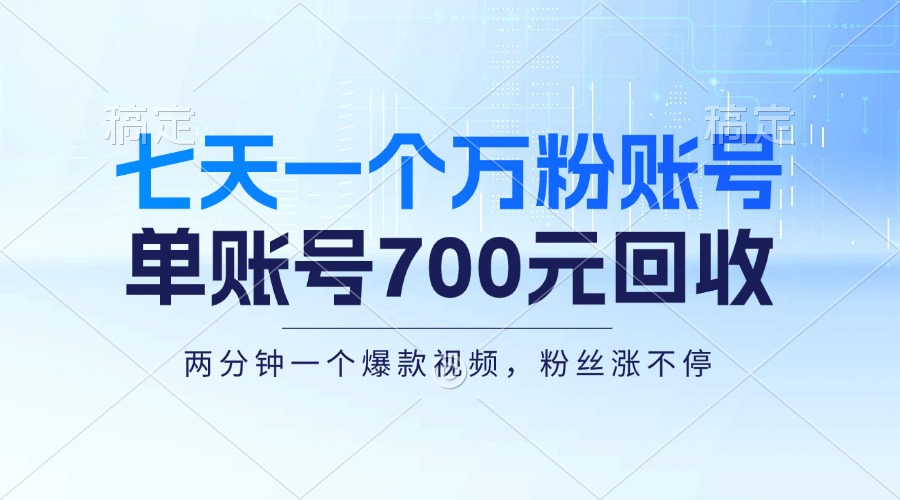 七天一个万粉账号，新手小白秒上手，单账号回收700元，轻松月入三万＋-胖丫丫博客