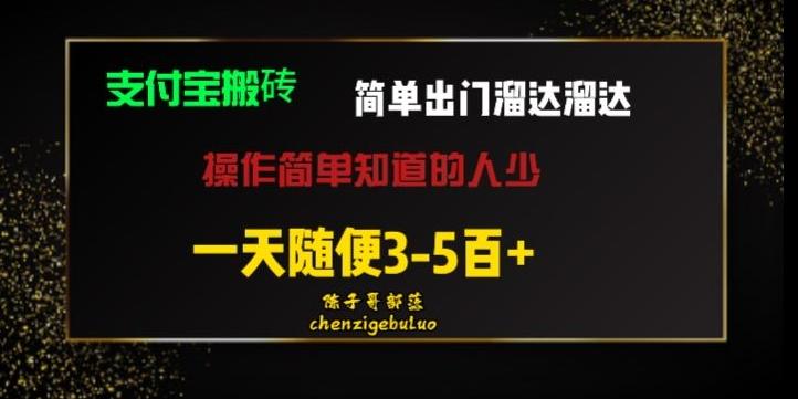 被人忽视的支付宝搬砖项目出门溜达溜达轻松日入500+小白随便操作-胖丫丫博客