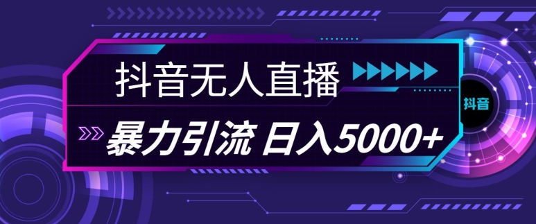 抖音快手视频号全平台通用无人直播引流法，利用图片模板和语音话术，暴力日引流100+创业粉【揭秘】-胖丫丫博客