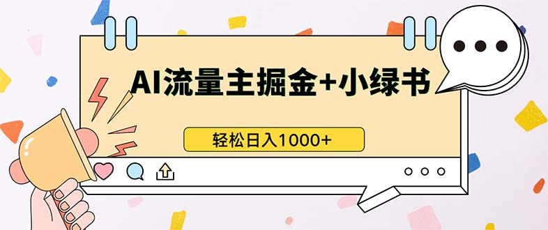 最新操作，公众号流量主+小绿书带货，小白轻松日入1000+-胖丫丫博客