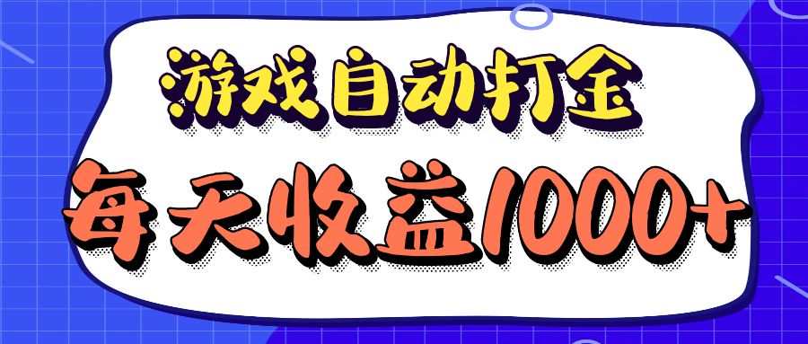 老款游戏自动打金项目，每天收益1000+ 长期稳定-胖丫丫博客