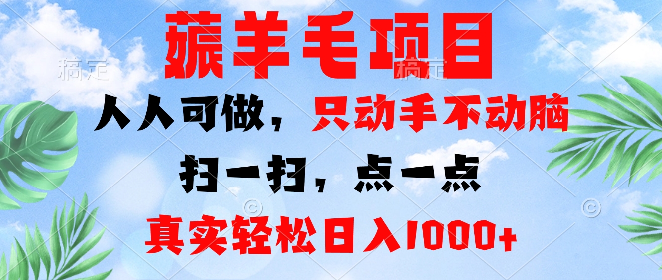 薅羊毛项目，人人可做，只动手不动脑。扫一扫，点一点，真实轻松日入1000+-胖丫丫博客