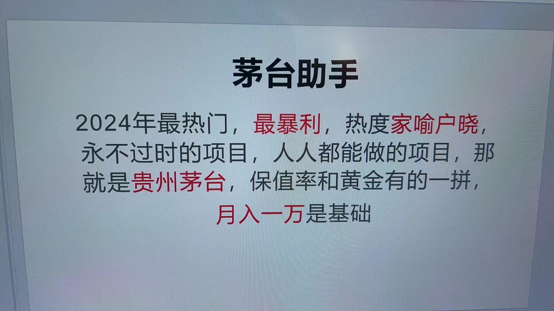 魔法贵州茅台代理，永不淘汰的项目，抛开传统玩法，使用科技，命中率极…-胖丫丫博客