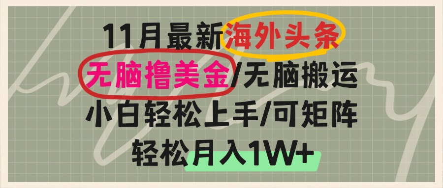 海外头条，无脑搬运撸美金，小白轻松上手，可矩阵操作，轻松月入1W+-胖丫丫博客