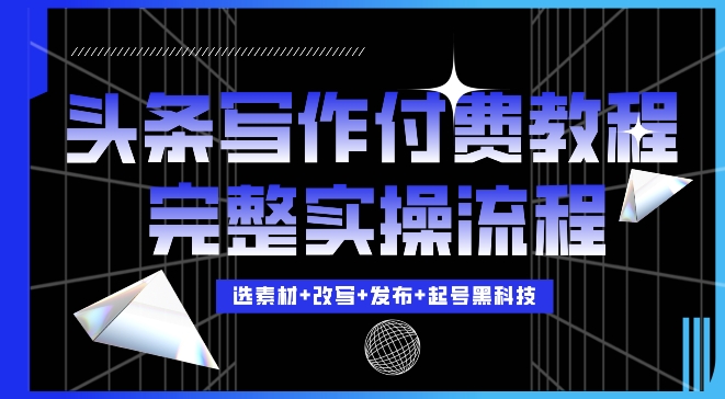 今日头条写作付费私密教程，轻松日入3位数，完整实操流程【揭秘】-胖丫丫博客