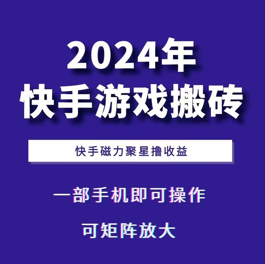 2024快手游戏搬砖 一部手机，快手磁力聚星撸收益，可矩阵操作-胖丫丫博客