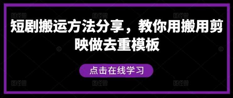 短剧搬运方法分享，教你用搬用剪映做去重模板-胖丫丫博客