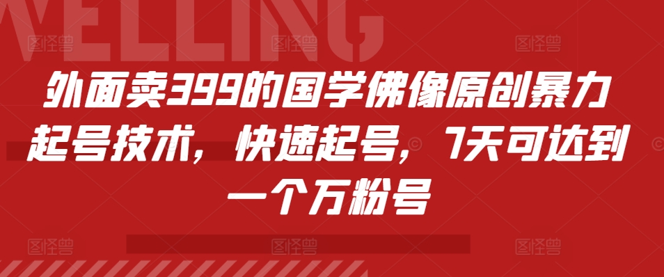 外面卖399的国学佛像原创暴力起号技术，快速起号，7天可达到一个万粉号-胖丫丫博客