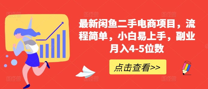 最新闲鱼二手电商项目，流程简单，小白易上手，副业月入4-5位数!-胖丫丫博客