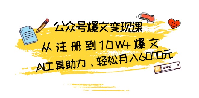 公众号爆文变现课：从注册到10W+爆文，AI工具助力，轻松月入6000元-胖丫丫博客