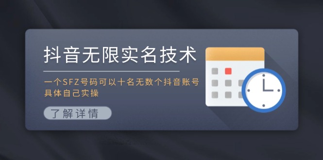 抖音无限实名技术：一个SFZ号码可以十名无数个抖音账号，具体自己实操-胖丫丫博客