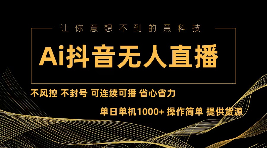 Ai抖音无人直播项目：不风控，不封号，可连续可播，省心省力-胖丫丫博客