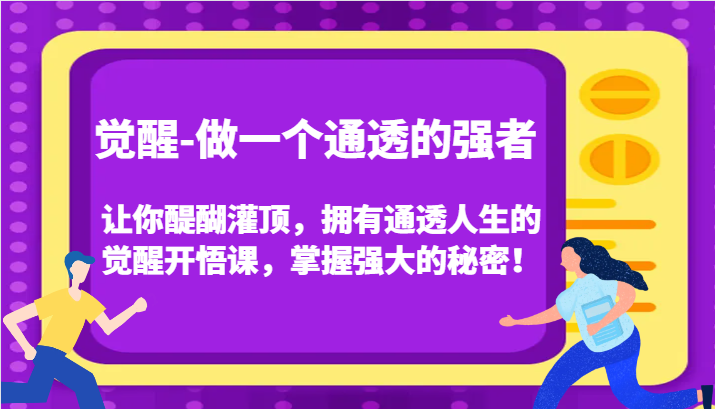 认知觉醒，让你醍醐灌顶拥有通透人生，掌握强大的秘密！觉醒开悟课(更新)-胖丫丫博客