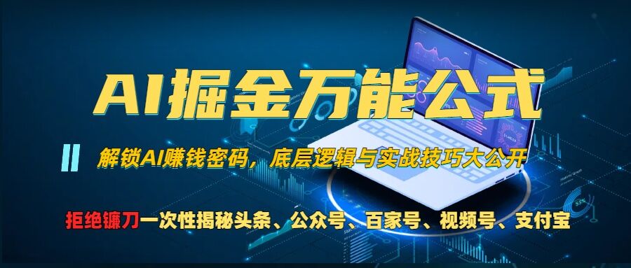 AI掘金万能公式!一个技术玩转头条、公众号流量主、视频号分成计划、支付宝分成计划，不要再被割韭菜【揭秘】-胖丫丫博客