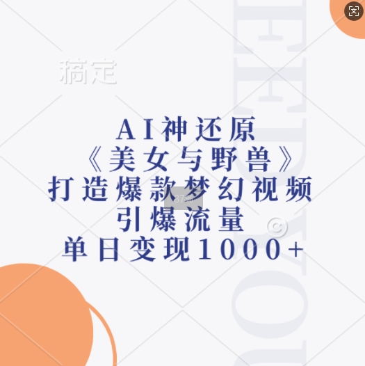 AI神还原《美女与野兽》，打造爆款梦幻视频，引爆流量，单日变现1k-胖丫丫博客