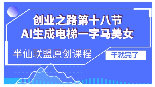 AI生成电梯一字马美女制作教程，条条流量上万，别再在外面被割韭菜了，全流程实操-胖丫丫博客