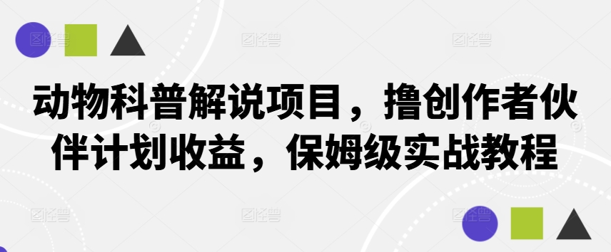 动物科普解说项目，撸创作者伙伴计划收益，保姆级实战教程-胖丫丫博客