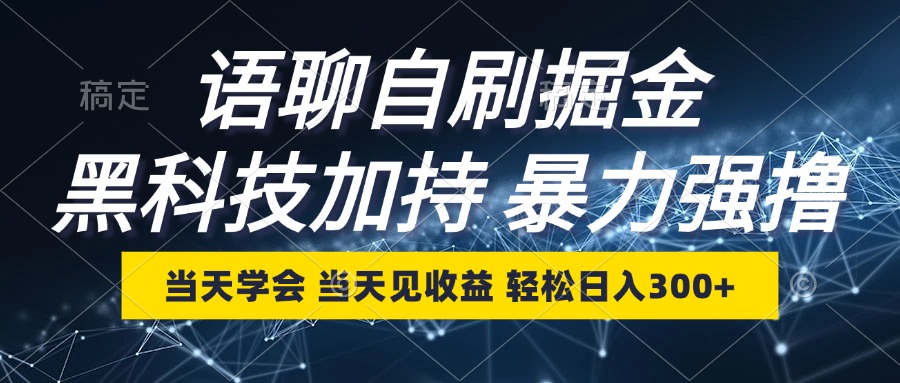 语聊自刷掘金，当天学会，当天见收益，轻松日入300+-胖丫丫博客