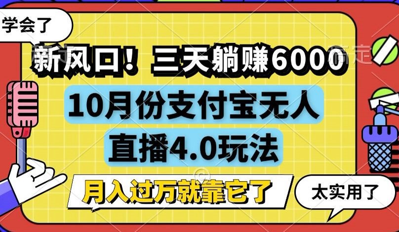 新风口！三天躺赚6000，支付宝无人直播4.0玩法，月入过万就靠它-胖丫丫博客