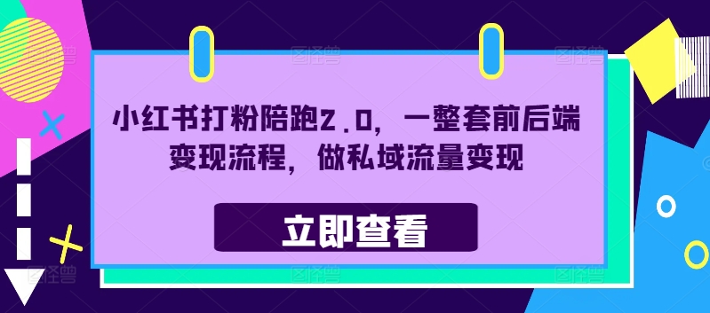 小红书打粉陪跑2.0，一整套前后端变现流程，做私域流量变现-胖丫丫博客