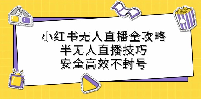 小红书无人直播全攻略：半无人直播技巧，安全高效不封号-胖丫丫博客