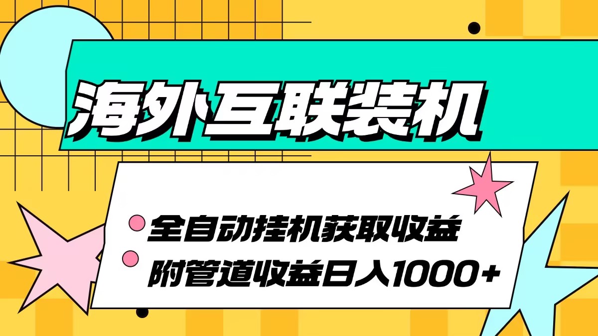 海外互联装机全自动运行获取收益、附带管道收益轻松日入1000+-胖丫丫博客