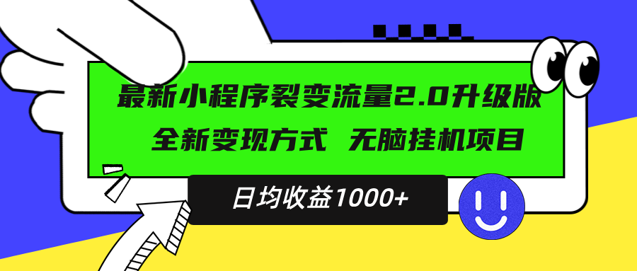 最新小程序升级版项目，全新变现方式，小白轻松上手，日均稳定1000+-胖丫丫博客