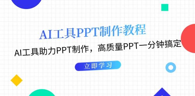 利用AI工具制作PPT教程：AI工具助力PPT制作，高质量PPT一分钟搞定-胖丫丫博客