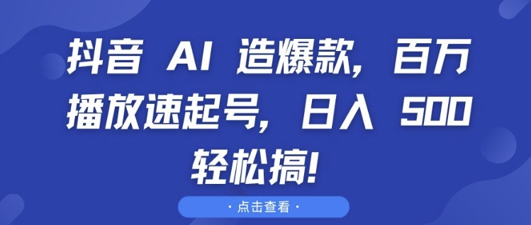 抖音 AI 造爆款，百万播放速起号，日入5张 轻松搞【揭秘】-胖丫丫博客