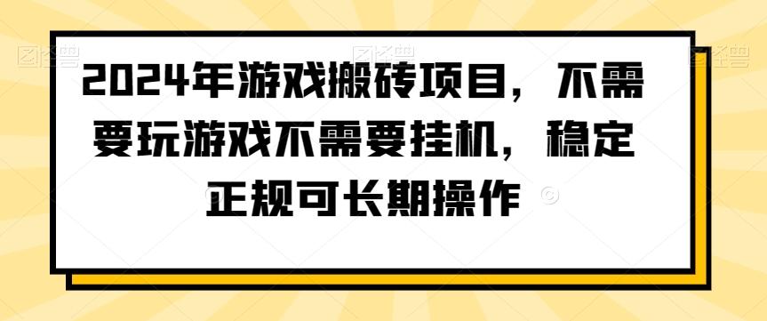 2024年游戏搬砖项目，不需要玩游戏不需要挂机，稳定正规可长期操作【揭秘】