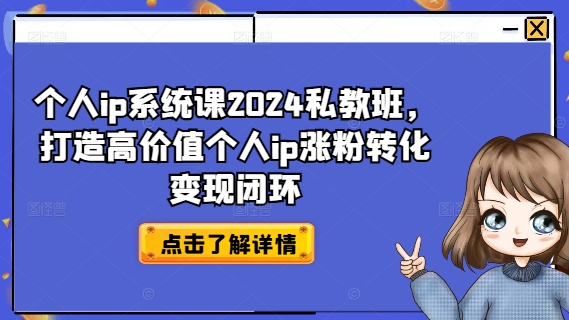 个人ip系统课2024私教班，打造高价值个人ip涨粉转化变现闭环-胖丫丫博客