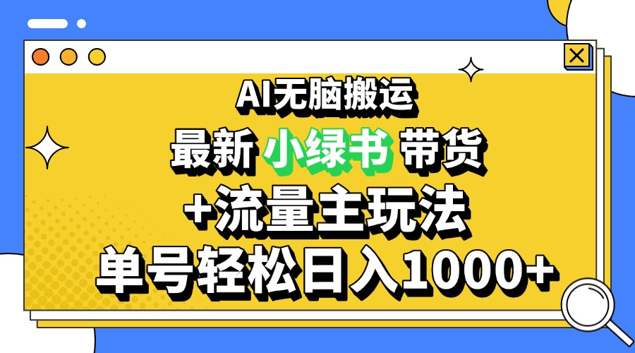 2024最新公众号+小绿书带货3.0玩法，AI无脑搬运，3分钟一篇图文 日入1000+-胖丫丫博客