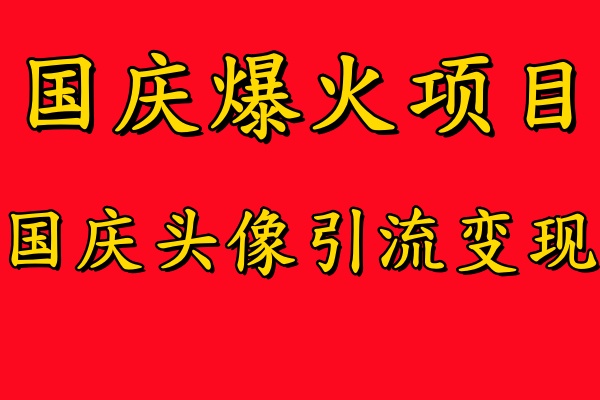 国庆爆火风口项目——国庆头像引流变现，零门槛高收益，小白也能起飞【揭秘】-胖丫丫博客