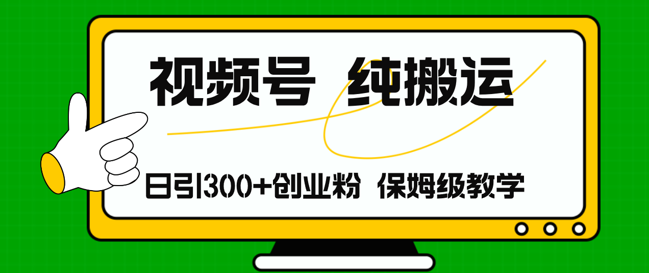 视频号纯搬运日引流300+创业粉，日入4000+-胖丫丫博客