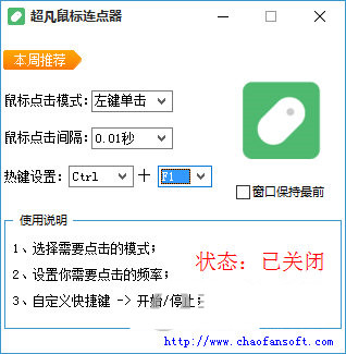 超凡鼠标连点器 v1.0 免费版-胖丫丫博客