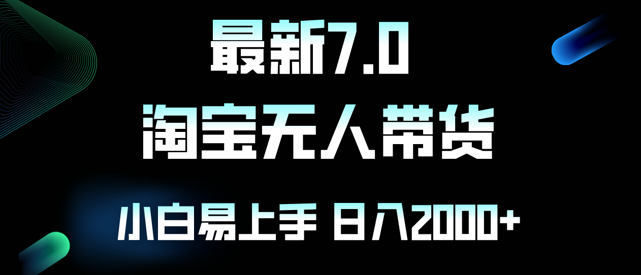 最新淘宝无人卖货7.0，简单无脑，小白易操作，日躺赚2000+-胖丫丫博客